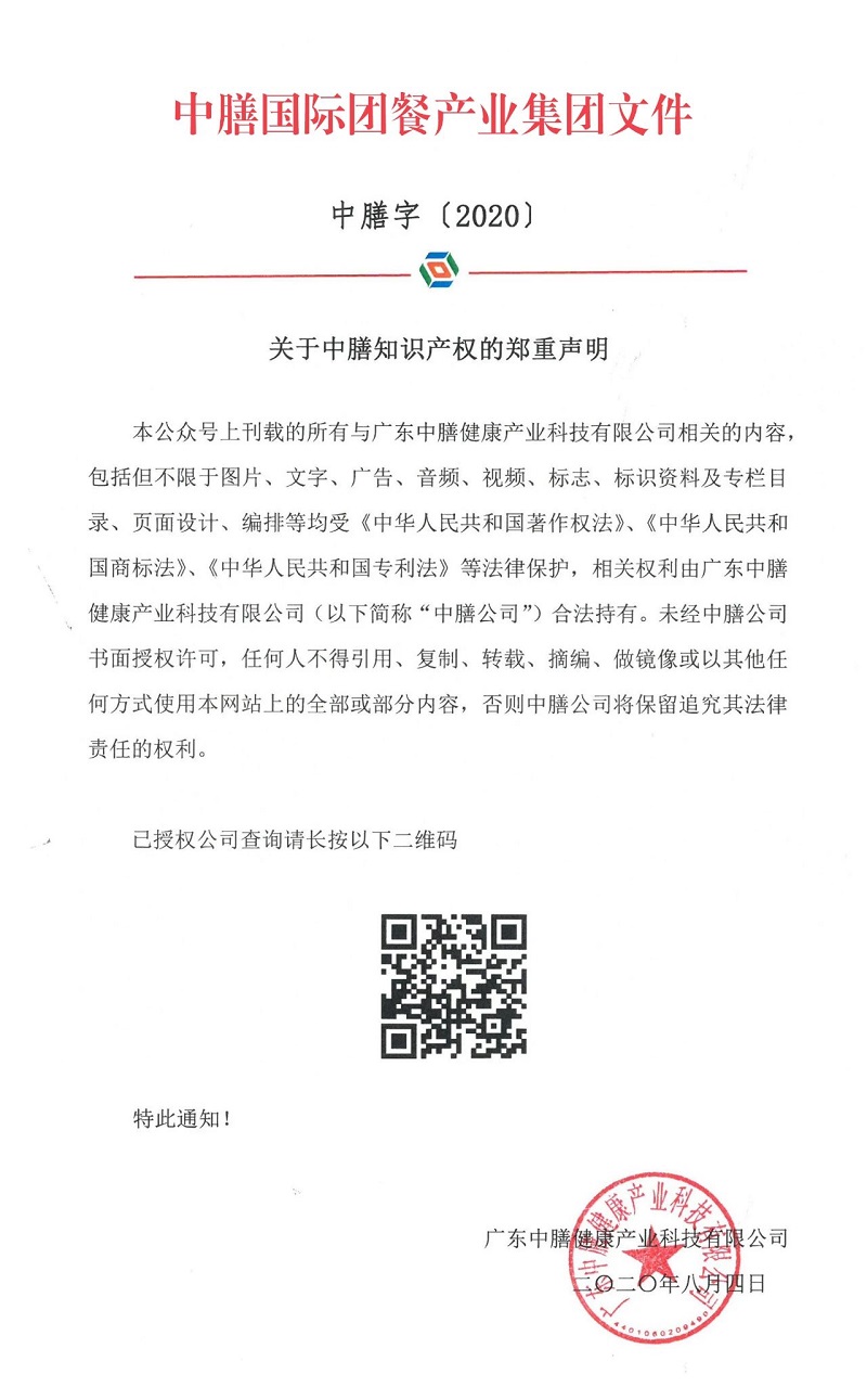 關(guān)于中膳知識產(chǎn)權(quán)的鄭重聲明！