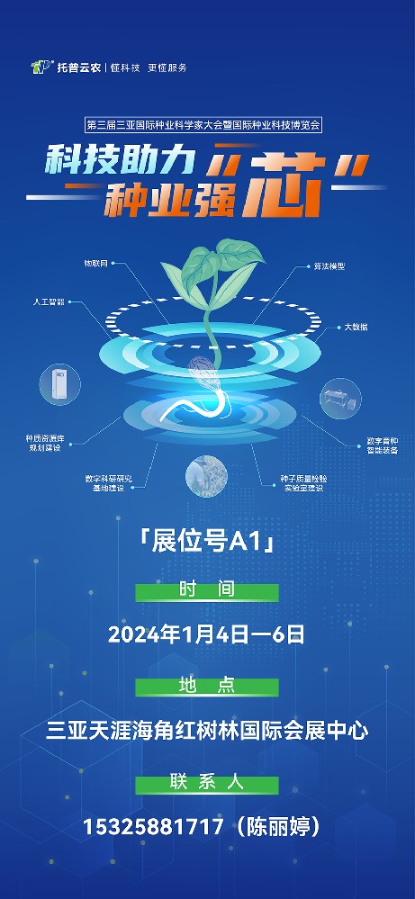 展會預(yù)告 | 大咖云集！托普云農(nóng)邀您共赴第三屆種業(yè)科學(xué)家大會