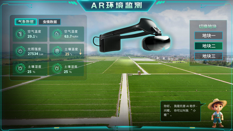 托普云農(nóng)“AR+農(nóng)業(yè)”新農(nóng)具| 戴上眼鏡，種地就像玩游戲