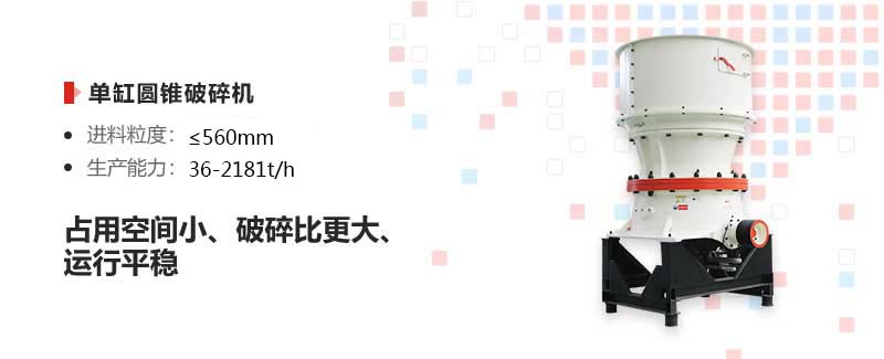圓錐破碎機(jī)優(yōu)勢(shì) 圓錐破碎機(jī)優(yōu)勢(shì)