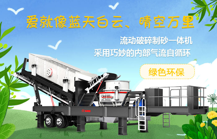 紅星流動(dòng)破碎制砂一體機(jī) 紅星流動(dòng)破碎制砂一體機(jī)
