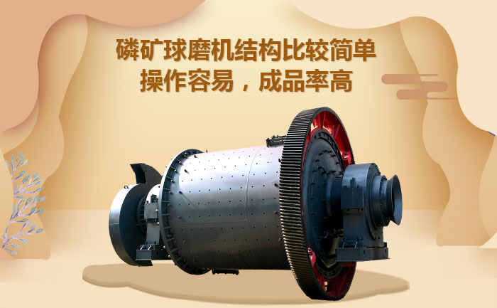 磷礦球磨機(jī)產(chǎn)品優(yōu)勢(shì) 磷礦球磨機(jī)產(chǎn)品優(yōu)勢(shì)