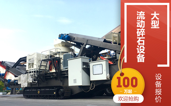 大型流動碎石設備報價 大型流動碎石設備報價
