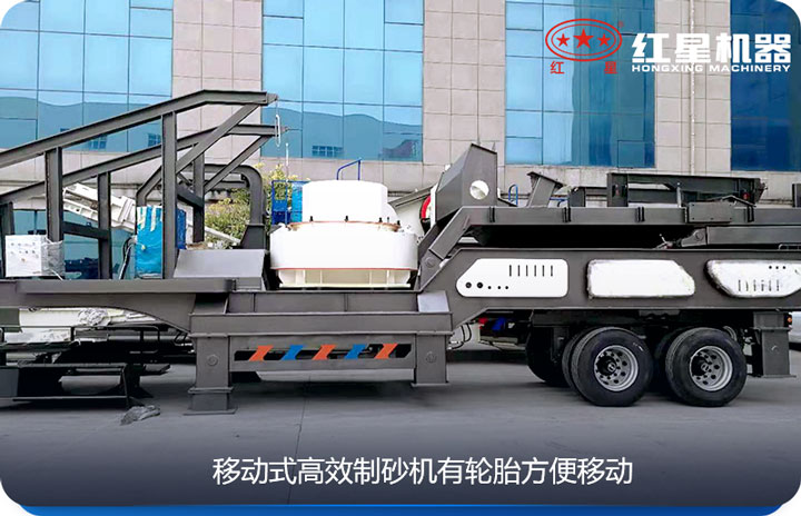 移動(dòng)式制砂機(jī)是一款配置較高的制砂設(shè)備 移動(dòng)式制砂機(jī)是一款配置較高的制砂設(shè)備