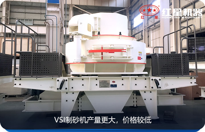 VSI制砂機(jī)產(chǎn)量大，適用范圍廣