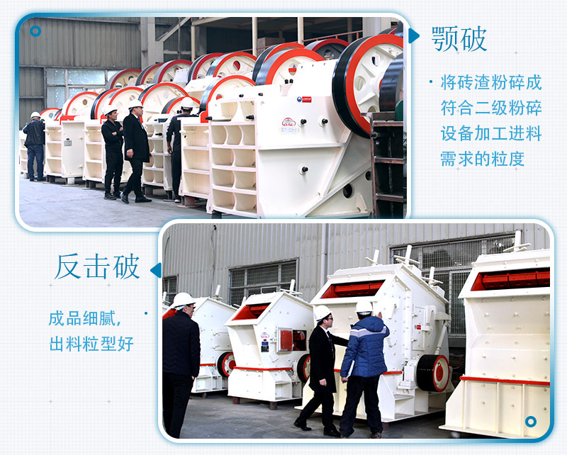 固定式磚渣粉碎機(jī)設(shè)備機(jī)型:顎破、反擊破 固定式磚渣粉碎機(jī)設(shè)備機(jī)型:顎破、反擊破