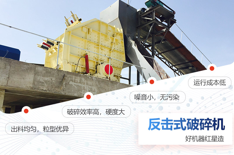 紅星反擊式破碎機處理石灰石更得心應手 紅星反擊式破碎機處理石灰石更得心應手