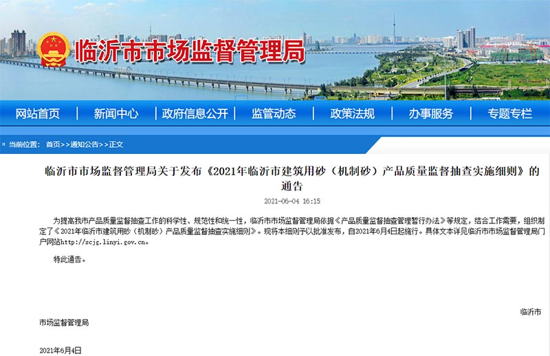 關(guān)于機(jī)制砂質(zhì)量監(jiān)管和抽查的公告 關(guān)于機(jī)制砂質(zhì)量監(jiān)管和抽查的公告