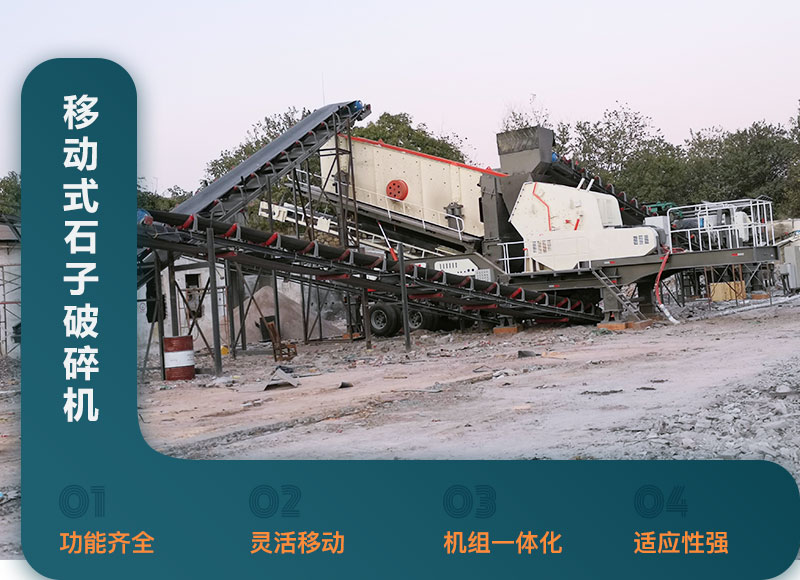 移動式石子破碎機性能優勢 移動式石子破碎機性能優勢